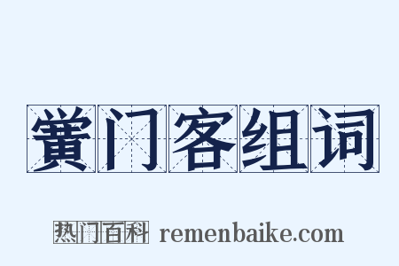 黉门客组词是什么意思的图片